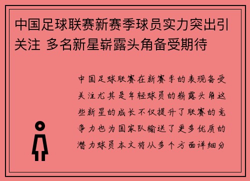 中国足球联赛新赛季球员实力突出引关注 多名新星崭露头角备受期待