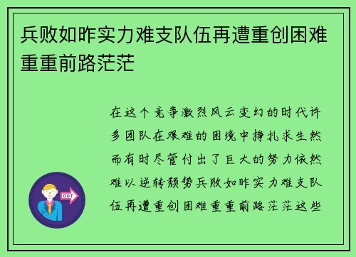 兵败如昨实力难支队伍再遭重创困难重重前路茫茫