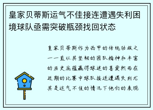 皇家贝蒂斯运气不佳接连遭遇失利困境球队亟需突破瓶颈找回状态