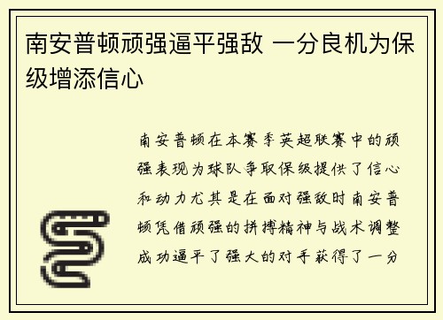 南安普顿顽强逼平强敌 一分良机为保级增添信心