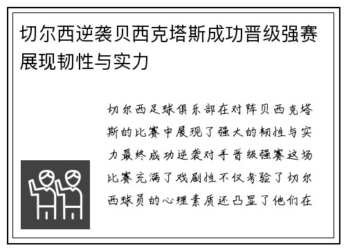 切尔西逆袭贝西克塔斯成功晋级强赛展现韧性与实力