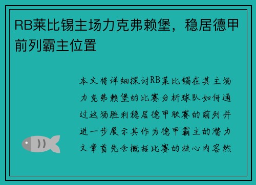 RB莱比锡主场力克弗赖堡，稳居德甲前列霸主位置