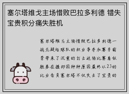 塞尔塔维戈主场惜败巴拉多利德 错失宝贵积分痛失胜机
