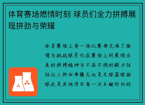 体育赛场燃情时刻 球员们全力拼搏展现拼劲与荣耀