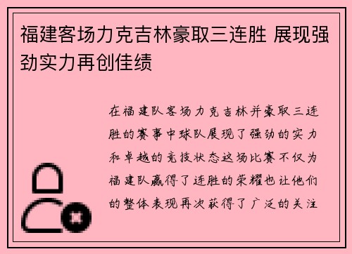 福建客场力克吉林豪取三连胜 展现强劲实力再创佳绩