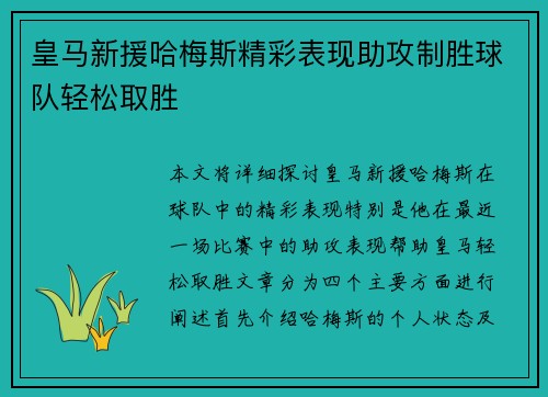 皇马新援哈梅斯精彩表现助攻制胜球队轻松取胜