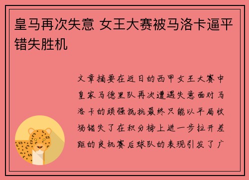 皇马再次失意 女王大赛被马洛卡逼平错失胜机