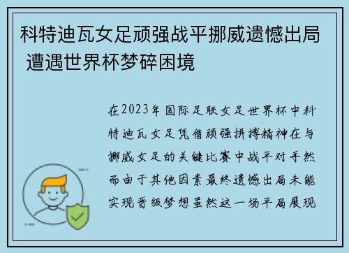 科特迪瓦女足顽强战平挪威遗憾出局 遭遇世界杯梦碎困境