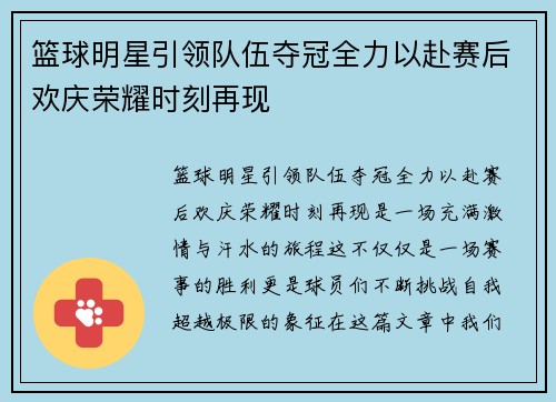 篮球明星引领队伍夺冠全力以赴赛后欢庆荣耀时刻再现