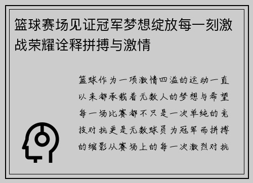 篮球赛场见证冠军梦想绽放每一刻激战荣耀诠释拼搏与激情