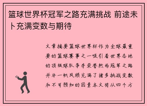 篮球世界杯冠军之路充满挑战 前途未卜充满变数与期待