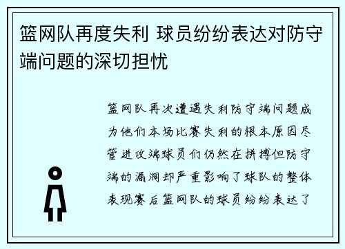 篮网队再度失利 球员纷纷表达对防守端问题的深切担忧