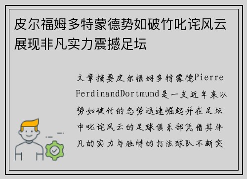 皮尔福姆多特蒙德势如破竹叱诧风云展现非凡实力震撼足坛