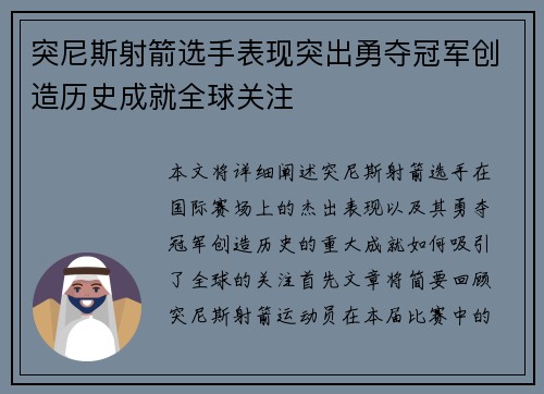 突尼斯射箭选手表现突出勇夺冠军创造历史成就全球关注