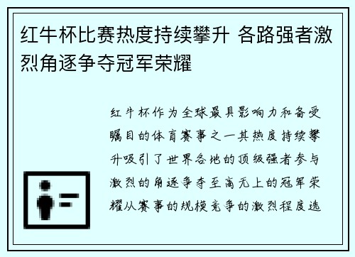 红牛杯比赛热度持续攀升 各路强者激烈角逐争夺冠军荣耀