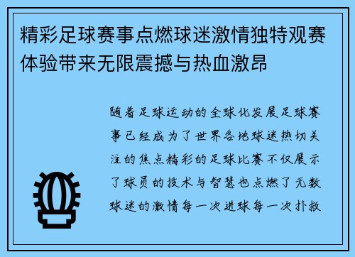 精彩足球赛事点燃球迷激情独特观赛体验带来无限震撼与热血激昂