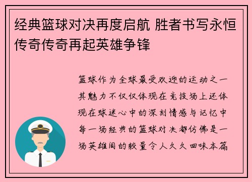 经典篮球对决再度启航 胜者书写永恒传奇传奇再起英雄争锋