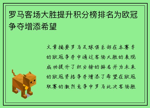 罗马客场大胜提升积分榜排名为欧冠争夺增添希望