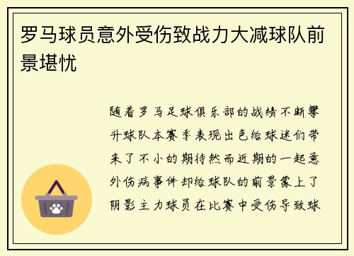 罗马球员意外受伤致战力大减球队前景堪忧