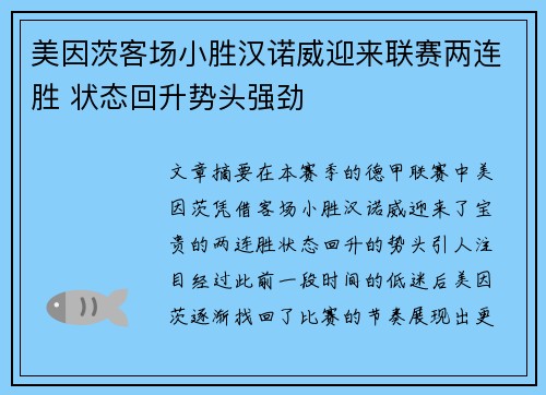 美因茨客场小胜汉诺威迎来联赛两连胜 状态回升势头强劲