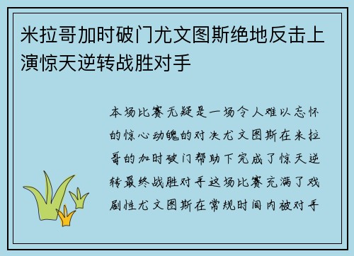 米拉哥加时破门尤文图斯绝地反击上演惊天逆转战胜对手