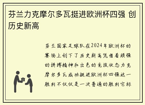 芬兰力克摩尔多瓦挺进欧洲杯四强 创历史新高
