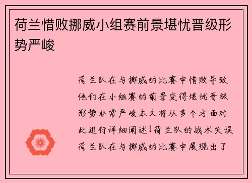 荷兰惜败挪威小组赛前景堪忧晋级形势严峻