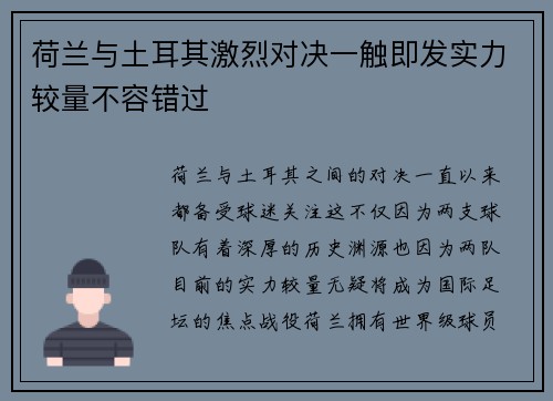 荷兰与土耳其激烈对决一触即发实力较量不容错过