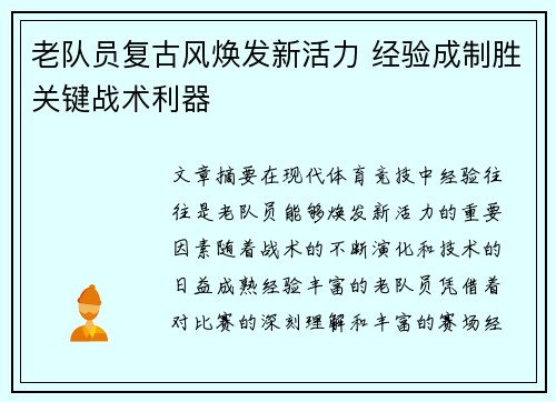 老队员复古风焕发新活力 经验成制胜关键战术利器