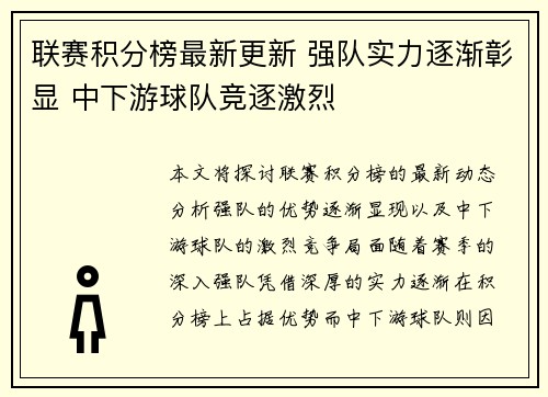 联赛积分榜最新更新 强队实力逐渐彰显 中下游球队竞逐激烈