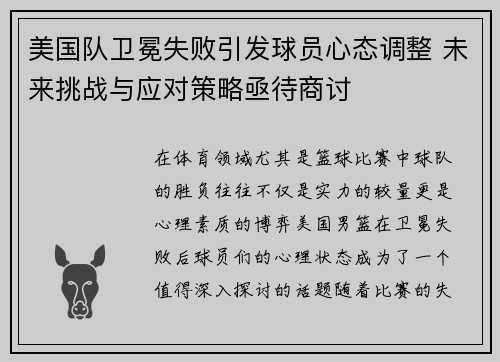 美国队卫冕失败引发球员心态调整 未来挑战与应对策略亟待商讨
