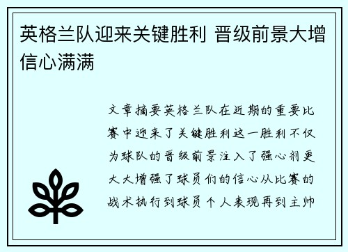 英格兰队迎来关键胜利 晋级前景大增信心满满