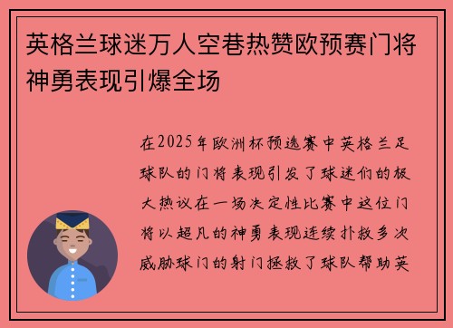 英格兰球迷万人空巷热赞欧预赛门将神勇表现引爆全场
