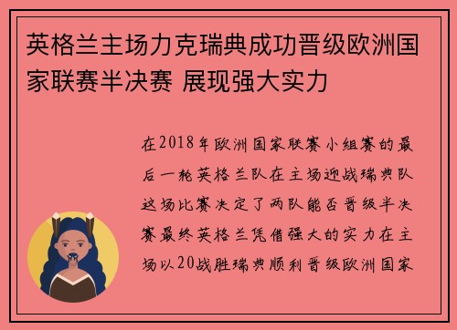 英格兰主场力克瑞典成功晋级欧洲国家联赛半决赛 展现强大实力