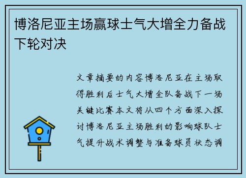 博洛尼亚主场赢球士气大增全力备战下轮对决