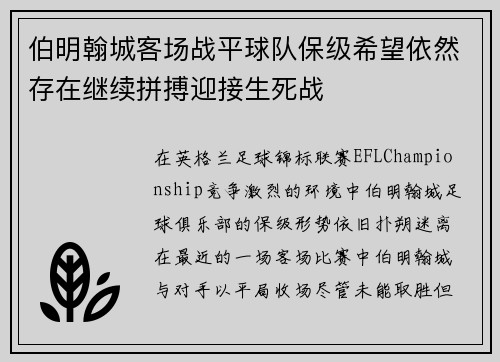 伯明翰城客场战平球队保级希望依然存在继续拼搏迎接生死战