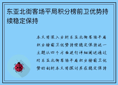 东亚北街客场平局积分榜前卫优势持续稳定保持