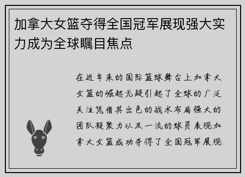 加拿大女篮夺得全国冠军展现强大实力成为全球瞩目焦点