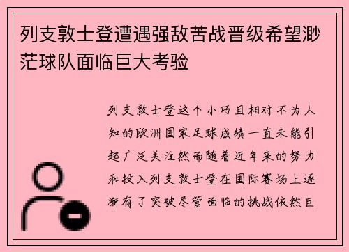 列支敦士登遭遇强敌苦战晋级希望渺茫球队面临巨大考验