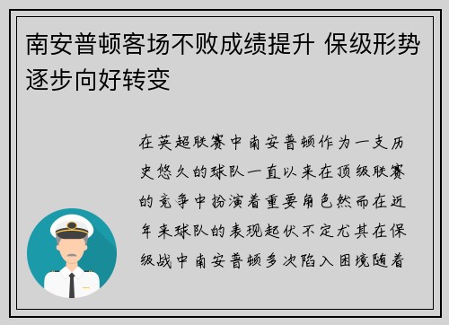 南安普顿客场不败成绩提升 保级形势逐步向好转变