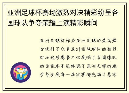 亚洲足球杯赛场激烈对决精彩纷呈各国球队争夺荣耀上演精彩瞬间