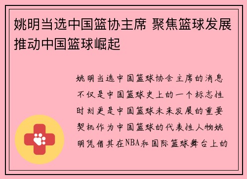 姚明当选中国篮协主席 聚焦篮球发展推动中国篮球崛起