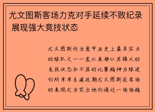 尤文图斯客场力克对手延续不败纪录 展现强大竞技状态