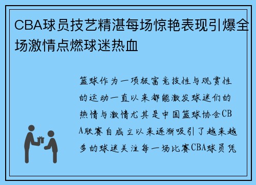 CBA球员技艺精湛每场惊艳表现引爆全场激情点燃球迷热血