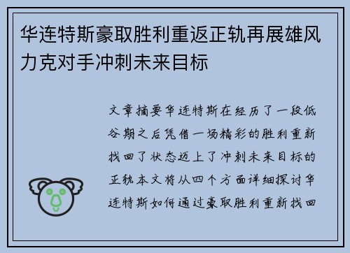 华连特斯豪取胜利重返正轨再展雄风力克对手冲刺未来目标