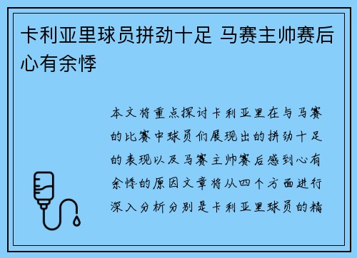 卡利亚里球员拼劲十足 马赛主帅赛后心有余悸