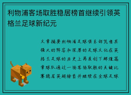 利物浦客场取胜稳居榜首继续引领英格兰足球新纪元