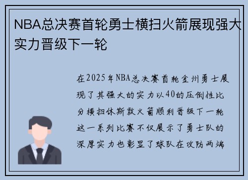NBA总决赛首轮勇士横扫火箭展现强大实力晋级下一轮