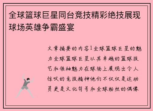 全球篮球巨星同台竞技精彩绝技展现球场英雄争霸盛宴
