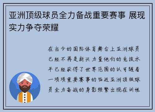 亚洲顶级球员全力备战重要赛事 展现实力争夺荣耀